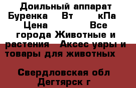 Доильный аппарат Буренка 550Вт, 40-50кПа › Цена ­ 19 400 - Все города Животные и растения » Аксесcуары и товары для животных   . Свердловская обл.,Дегтярск г.